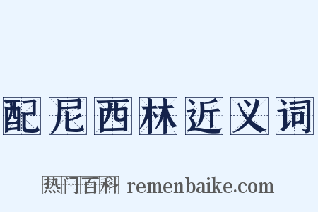 配尼西林近义词是什么意思的图片